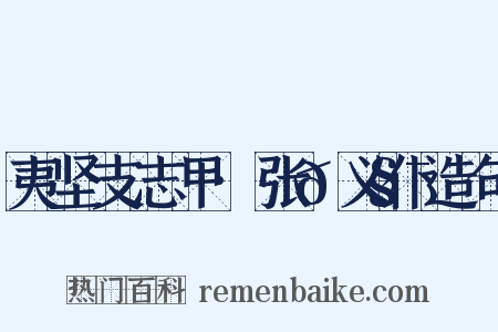 夷坚支志甲·张𫧯义仆造句是什么意思的图片